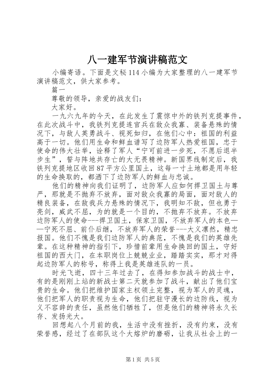 八一建军节演讲_第1页