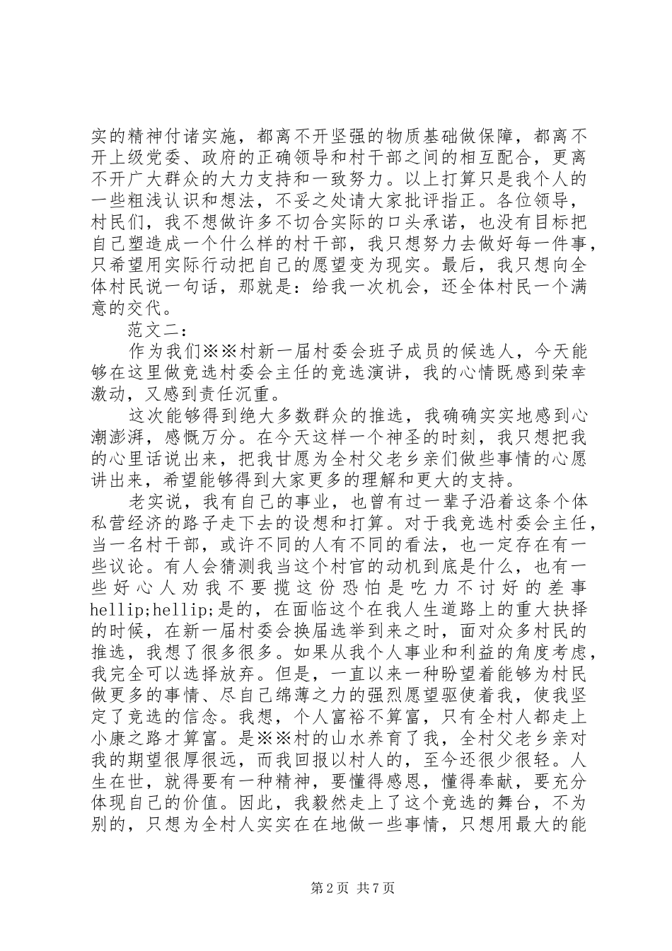 村长竞选演讲稿经典五篇范文_第2页