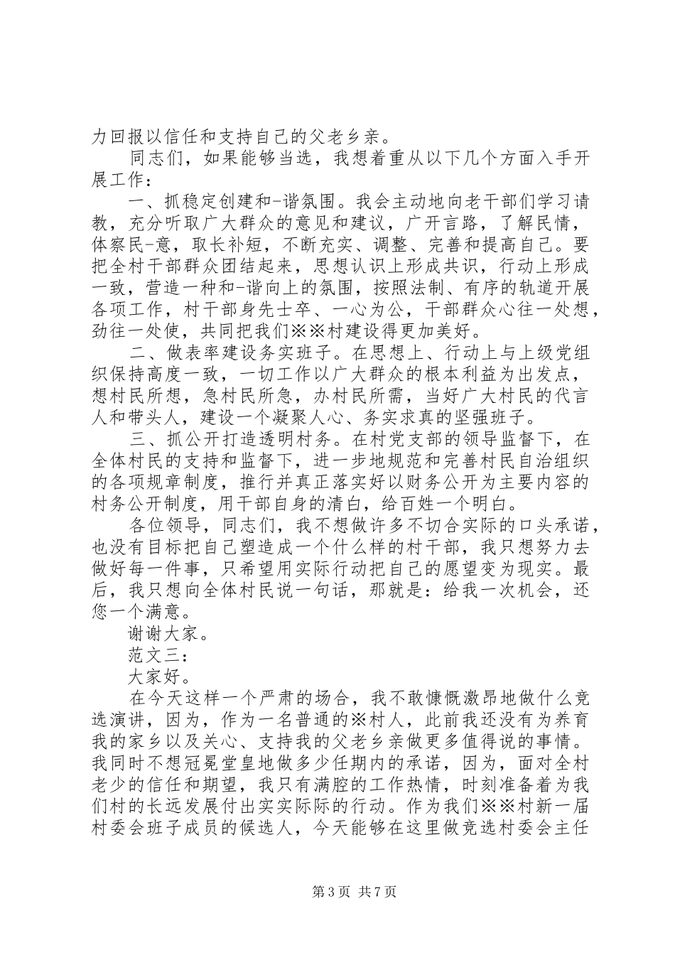 村长竞选演讲稿经典五篇范文_第3页