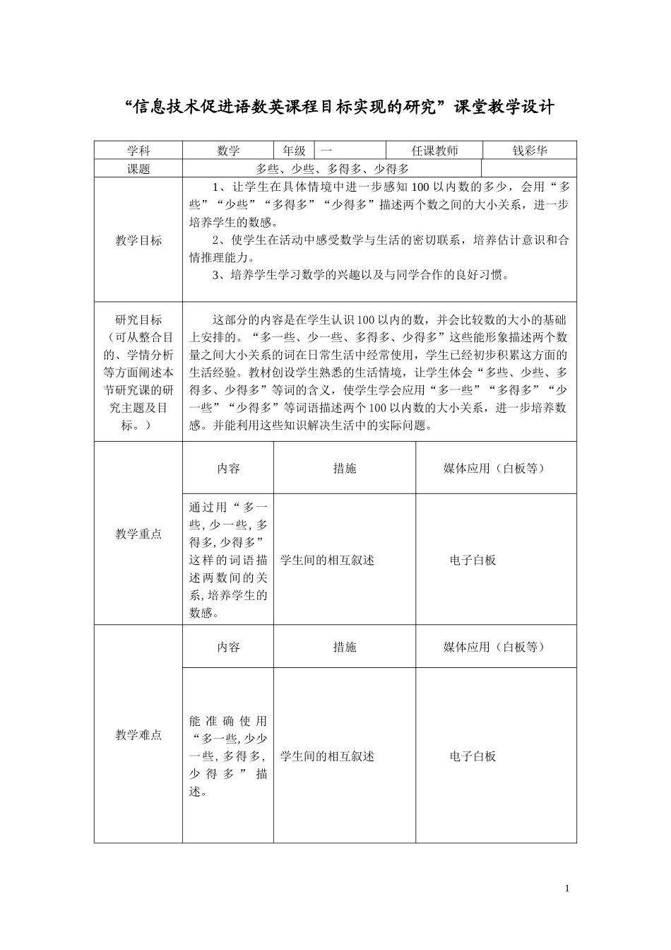 信息技术促进语数英课程目标实现的研究课堂教学设计_第1页