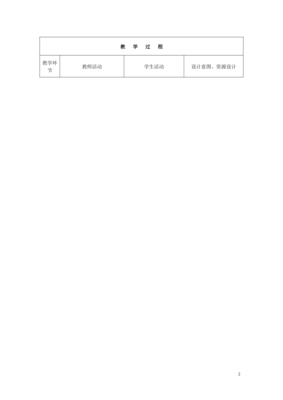 信息技术促进语数英课程目标实现的研究课堂教学设计_第2页