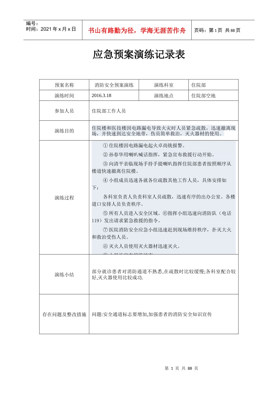 应急预案演练记录表(DOC 71页)_第1页