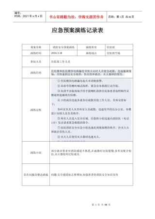 应急预案演练记录表(DOC 71页)