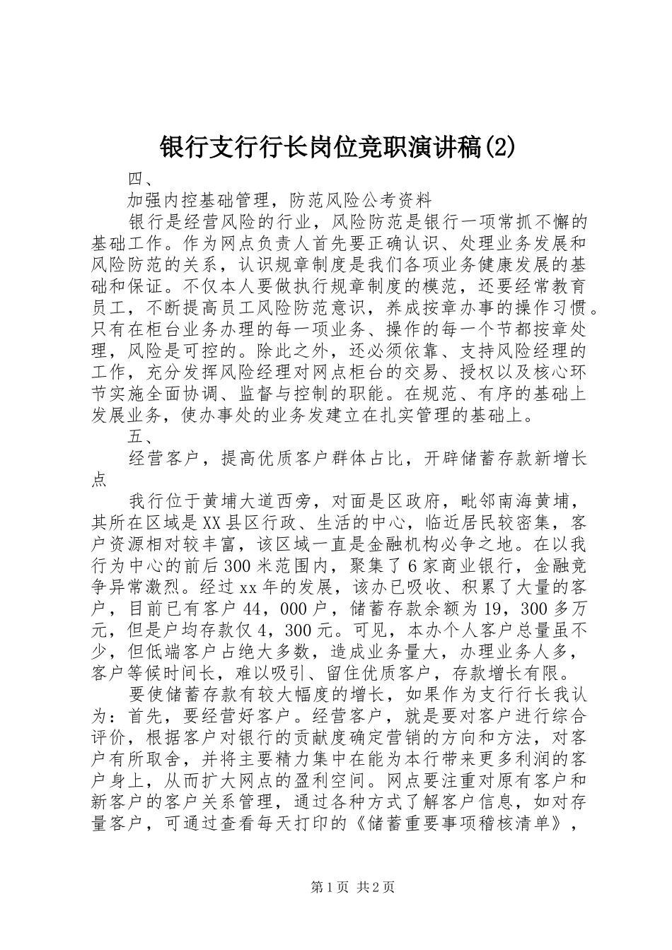 银行支行行长岗位竞职演讲稿_第1页