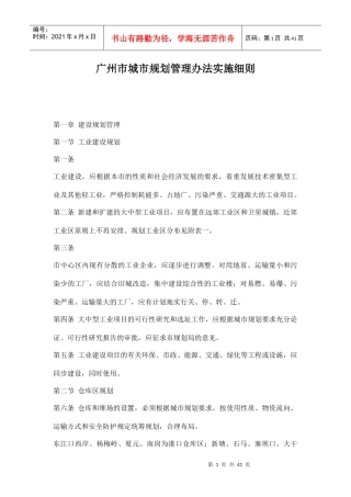 广州市城市规划管理办法实施细则doc40