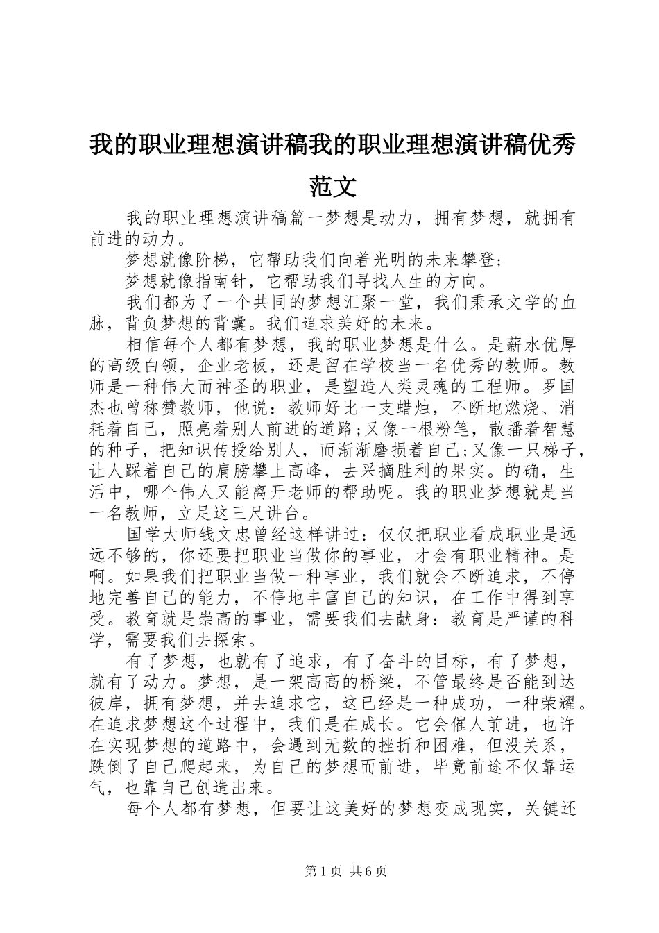 我的职业理想演讲稿我的职业理想演讲稿优秀范文_第1页