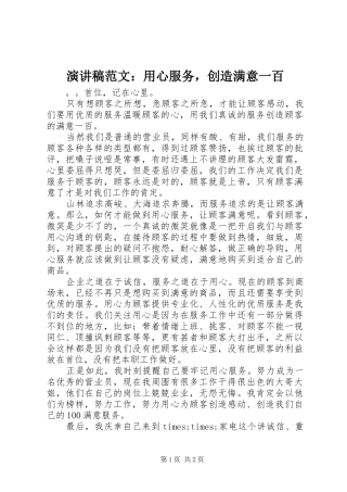 演讲稿：用心服务，创造满意一百