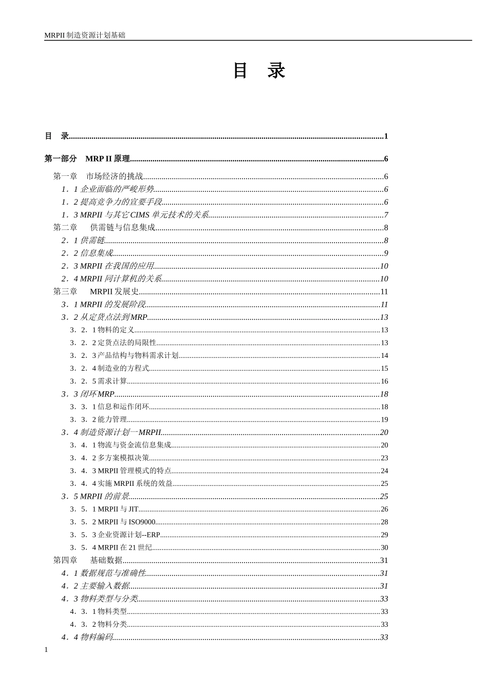 MRPII制造资源计划的原理_第1页