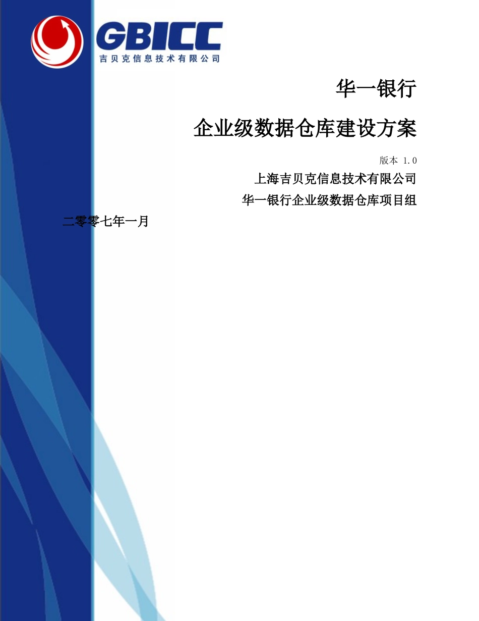 华一银行企业级数据仓库建设方案_吉贝克信息技术有限公司(GBICC)_第1页