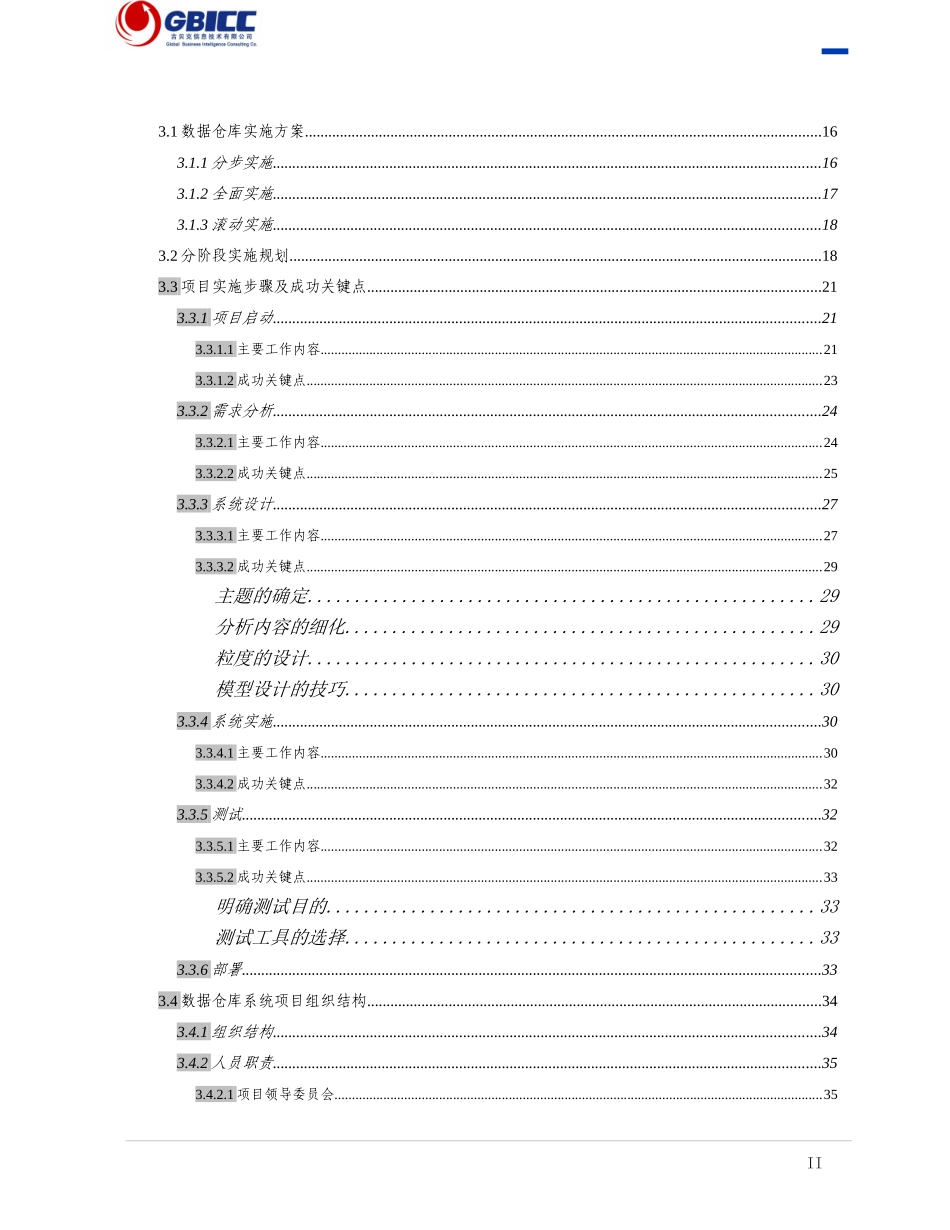 华一银行企业级数据仓库建设方案_吉贝克信息技术有限公司(GBICC)_第3页