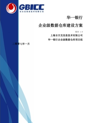 华一银行企业级数据仓库建设方案_吉贝克信息技术有限公司(GBICC)
