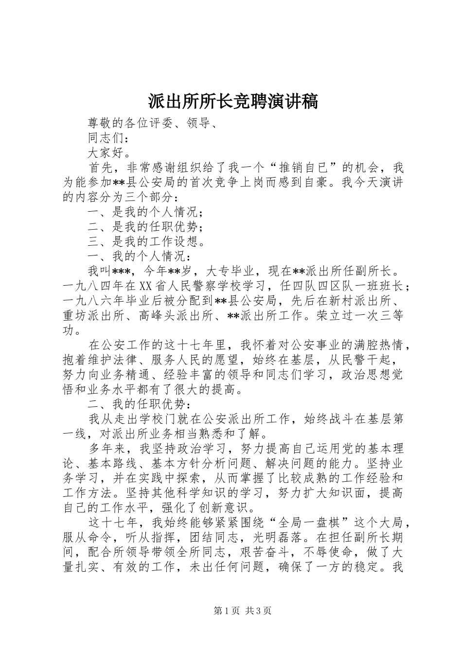 派出所所长竞聘演讲范文_第1页
