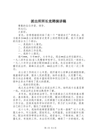 派出所所长竞聘演讲范文