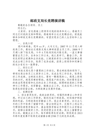 邮政支局长竞聘演讲稿范文