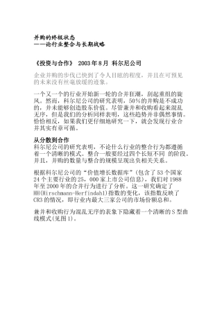 并购的终极状态之论行业整合与长期战略
