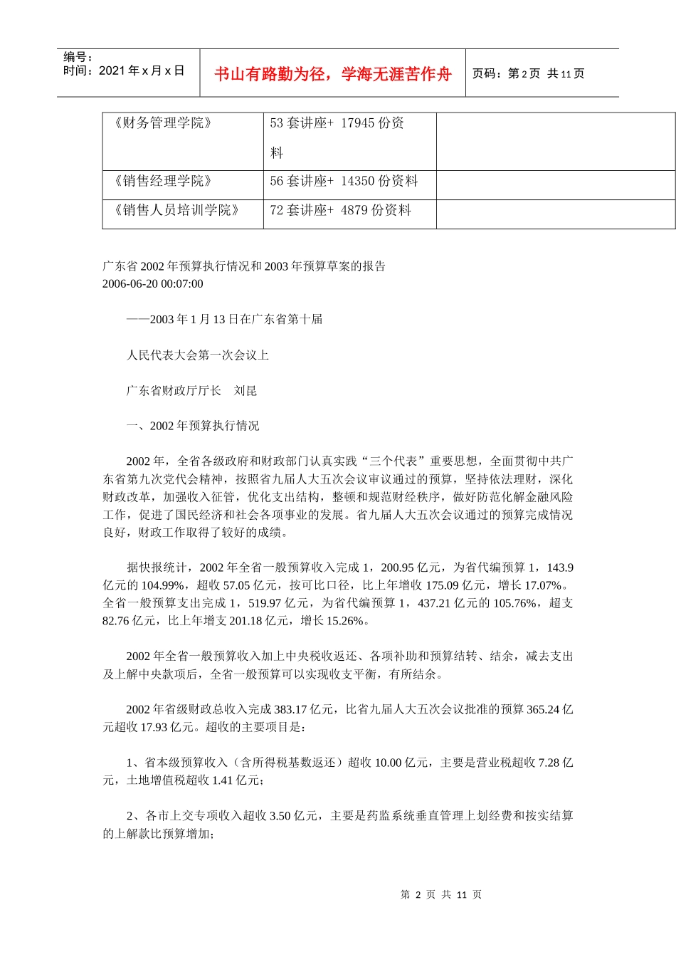 广东省年度预算执行情况与预算草案的报告_第2页