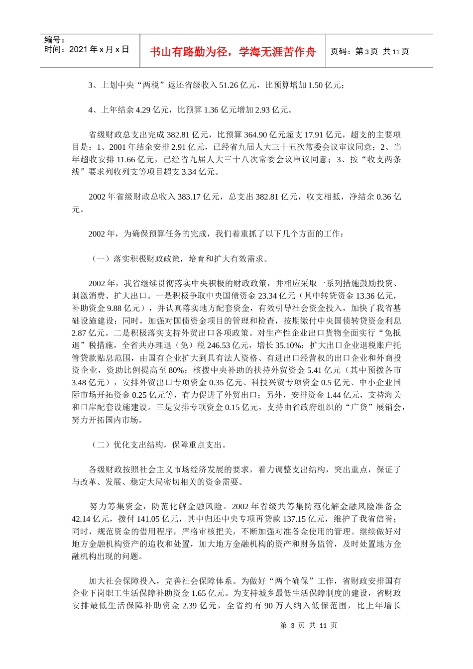 广东省年度预算执行情况与预算草案的报告_第3页