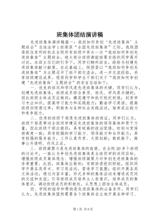 班集体团结演讲稿范文