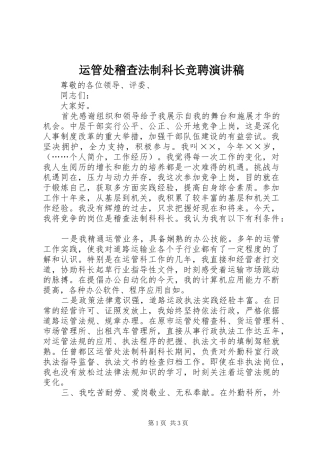 运管处稽查法制科长竞聘演讲稿范文