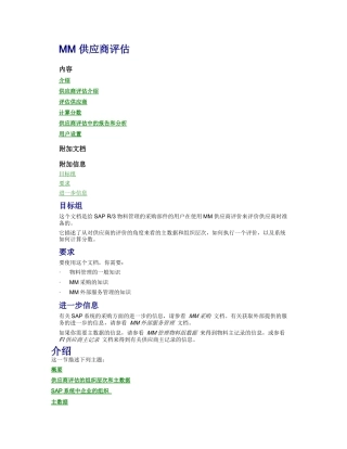 SAPMM供应商评估