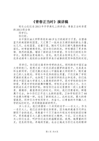 《青春正当时》演讲稿范文