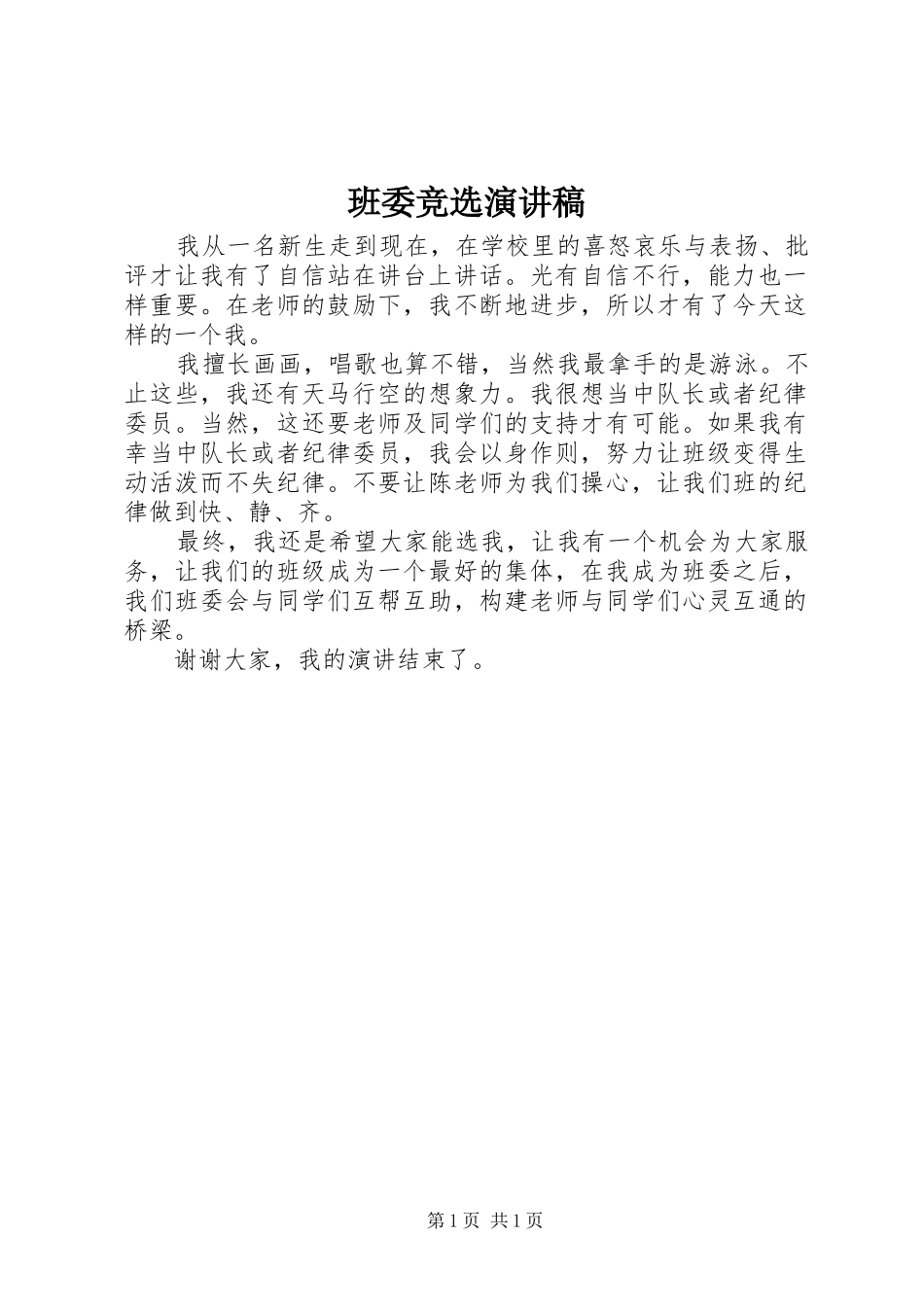 班委竞选演讲 (2)_第1页