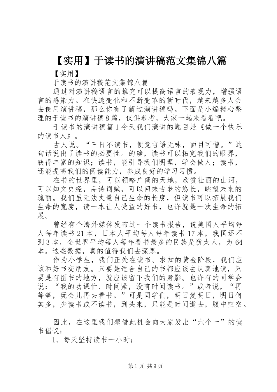 【实用】于读书的演讲稿集锦八篇_第1页