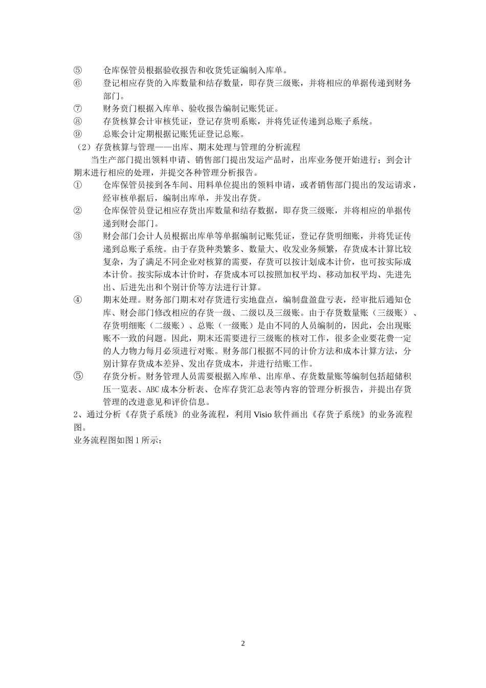 会计信息化实验指导书_存货子系统_第3页