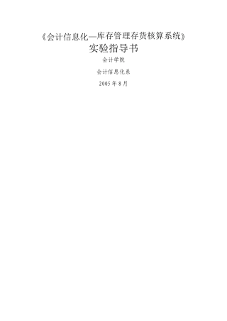 会计信息化实验指导书_存货子系统