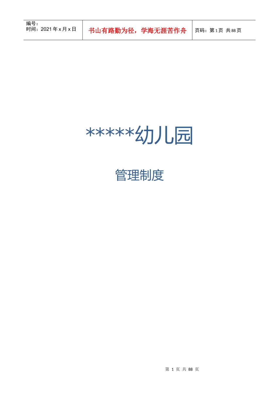 幼儿园管理制度汇编(DOC 79页)_第1页