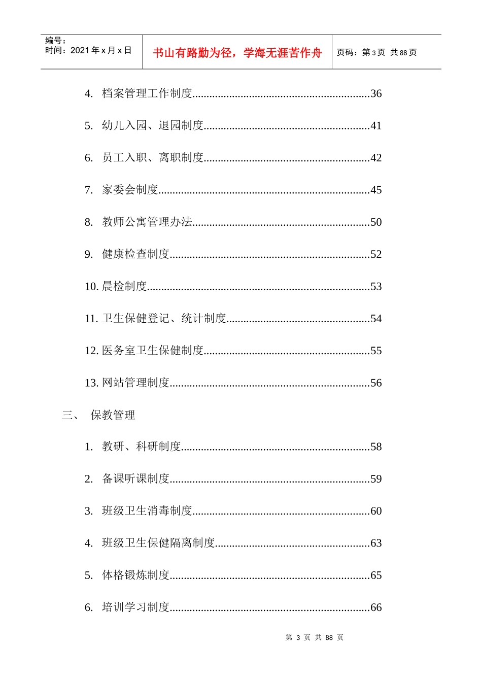 幼儿园管理制度汇编(DOC 79页)_第3页