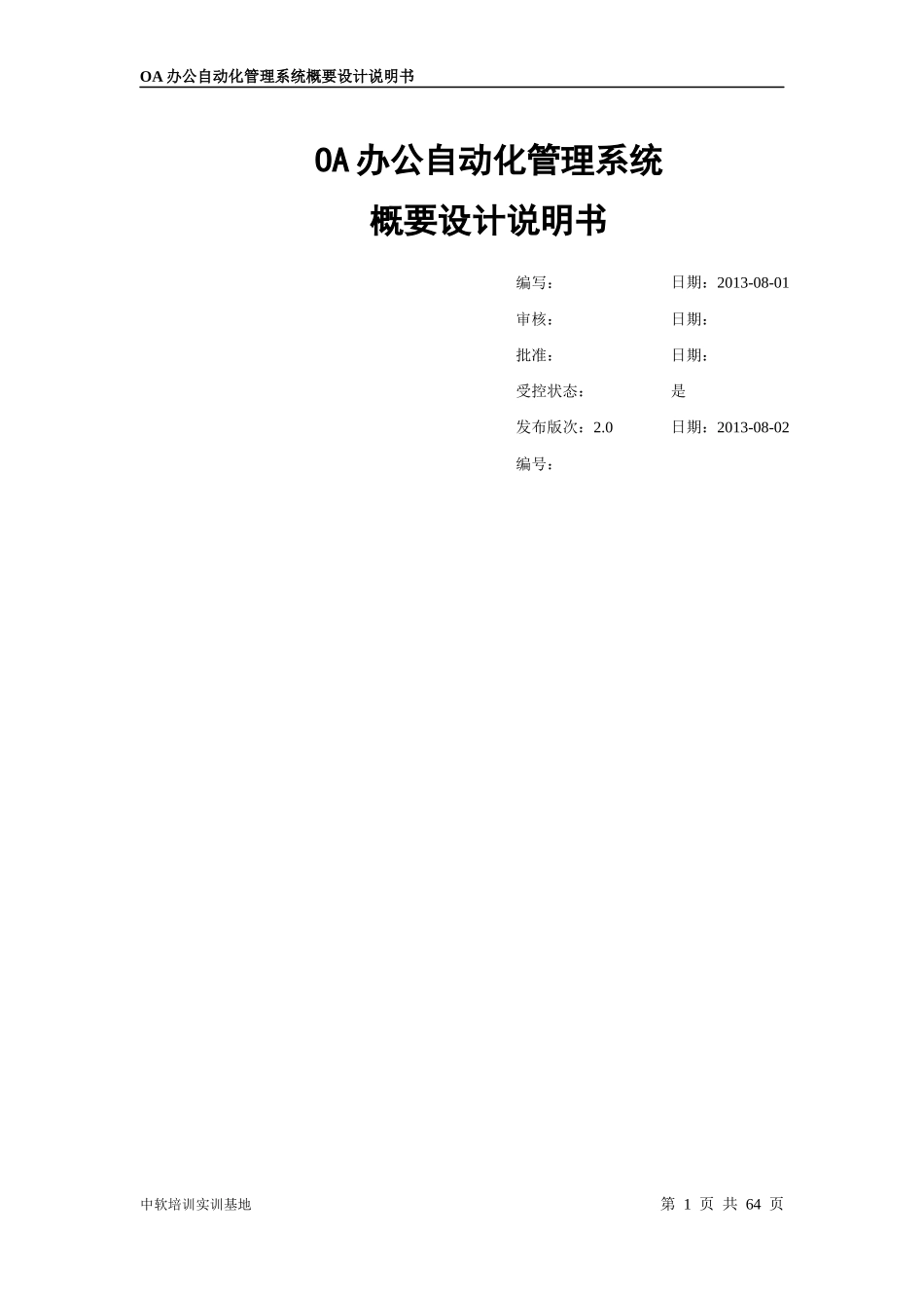 OA办公自动化管理系统概要设计说明书_第1页