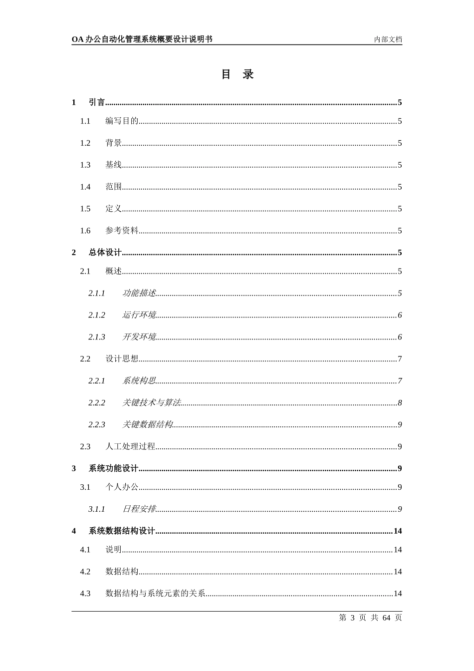 OA办公自动化管理系统概要设计说明书_第3页