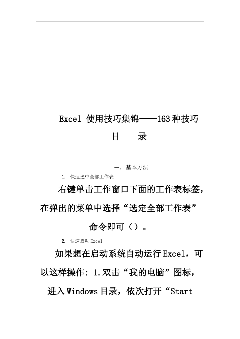 Excel使用163种技巧集锦_第1页