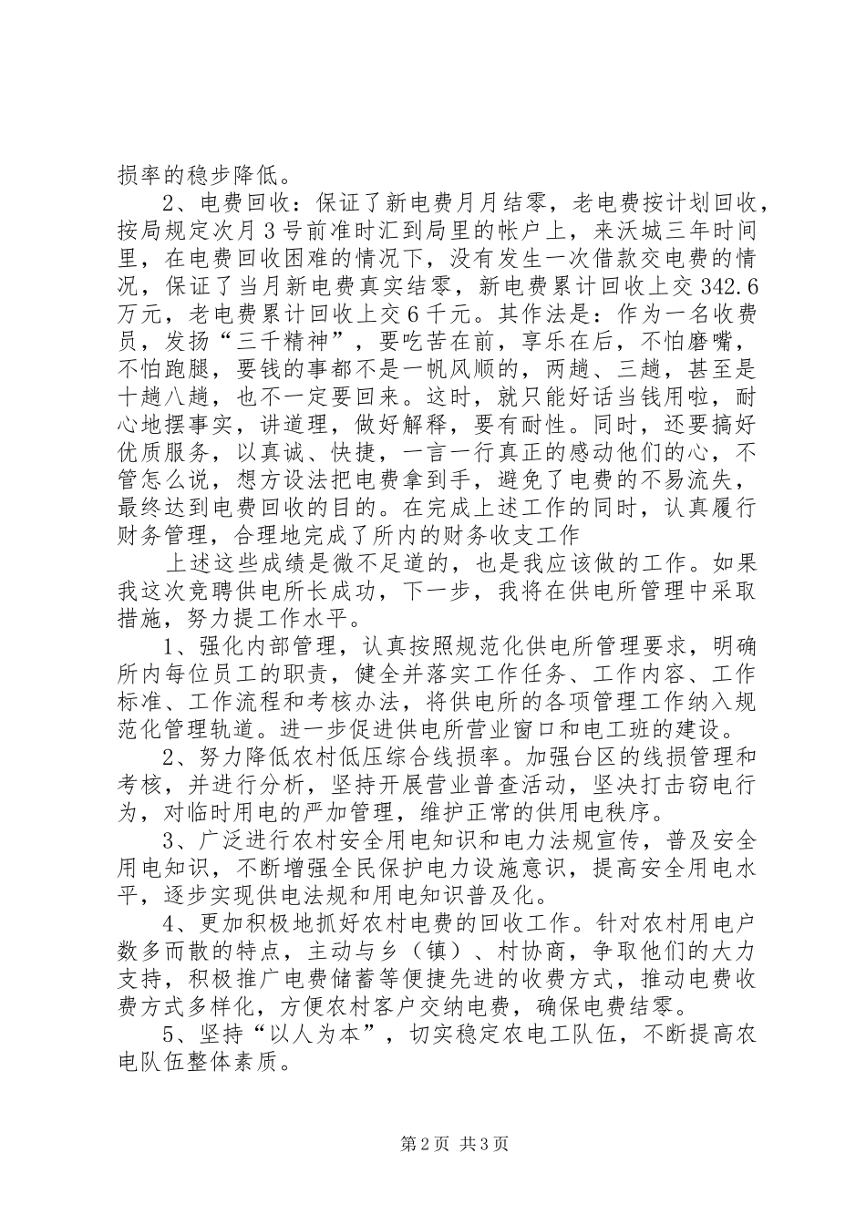 供电所长竞聘演讲稿范文_第2页