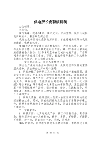 供电所长竞聘演讲稿范文