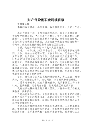 财产保险副职竞聘演讲稿范文