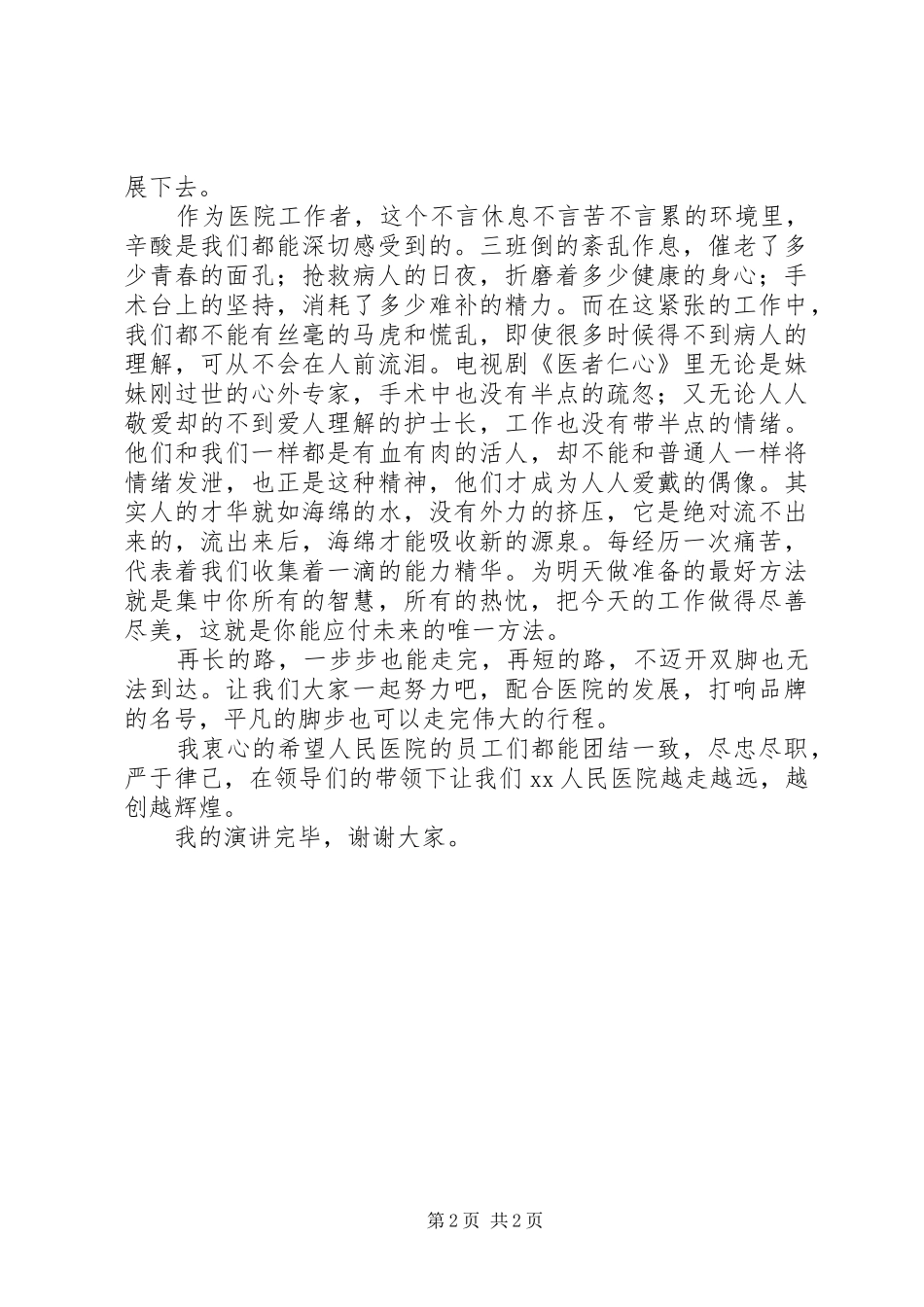 妇幼医生爱岗敬业演讲稿范文_第2页