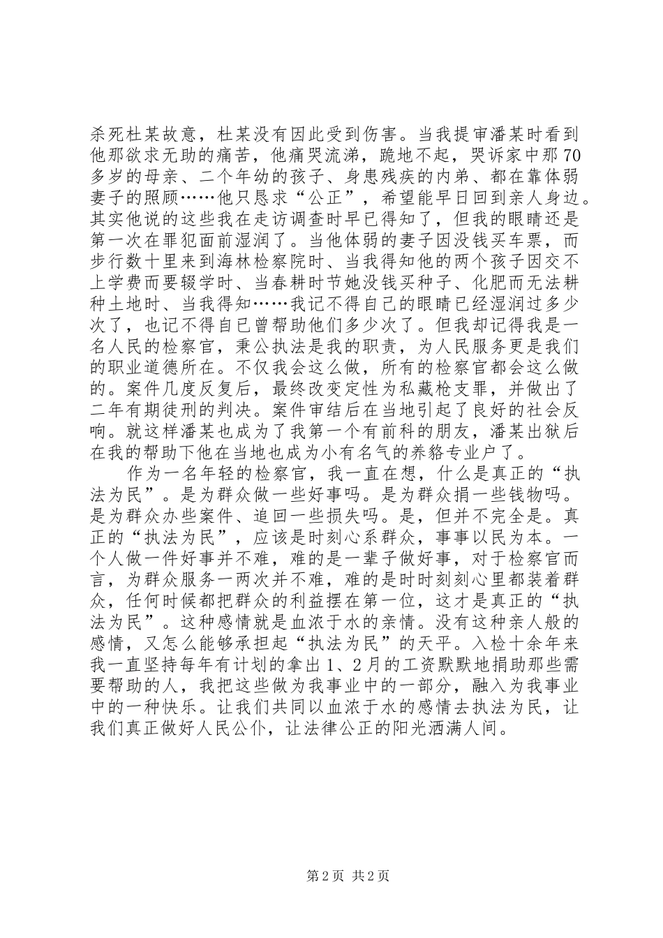 检察院执法为民演讲稿范文_第2页
