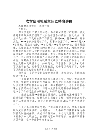 农村信用社副主任竞聘演讲稿范文