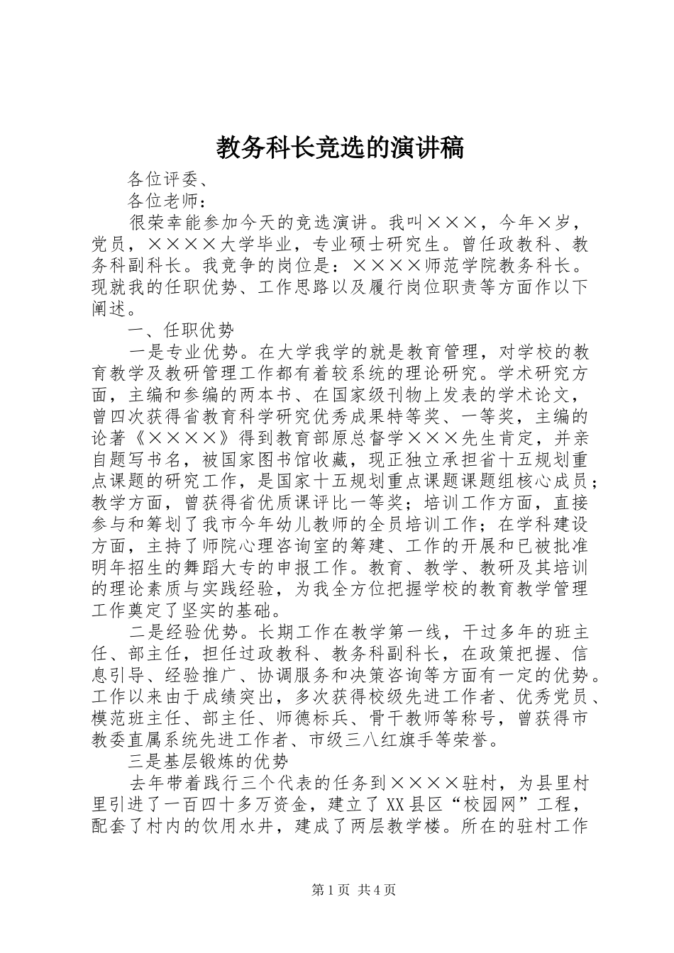 教务科长竞选的演讲稿范文_第1页
