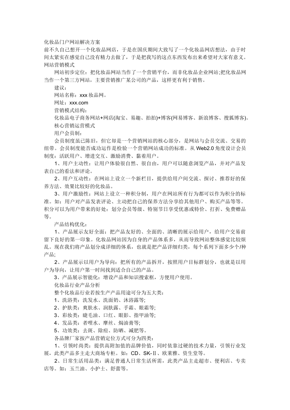 化妆品门户网站解决方案_第1页