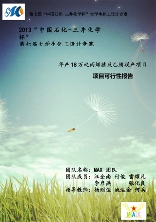 年产18万吨丙烯腈及乙腈联产项目可行性报告