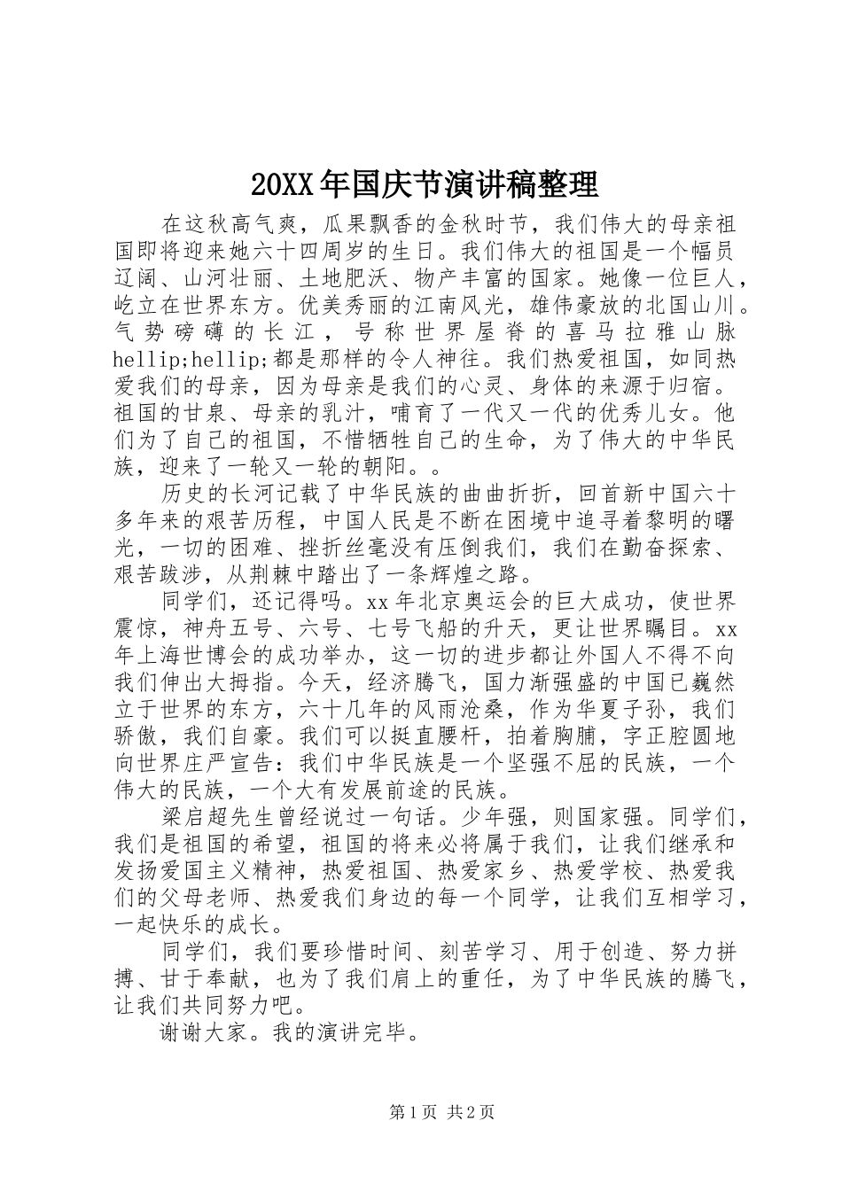 20XX年国庆节演讲稿整理_第1页