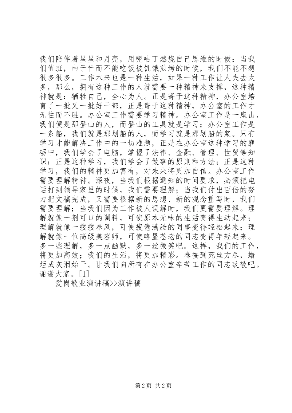 爱岗敬业演讲稿范文--演讲稿范文_第2页