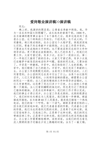 爱岗敬业演讲稿范文--演讲稿范文