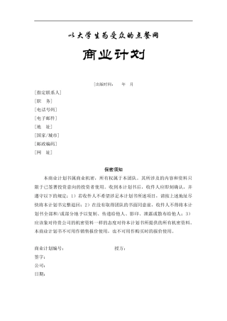 以校园为基础的点餐网站建设策划书