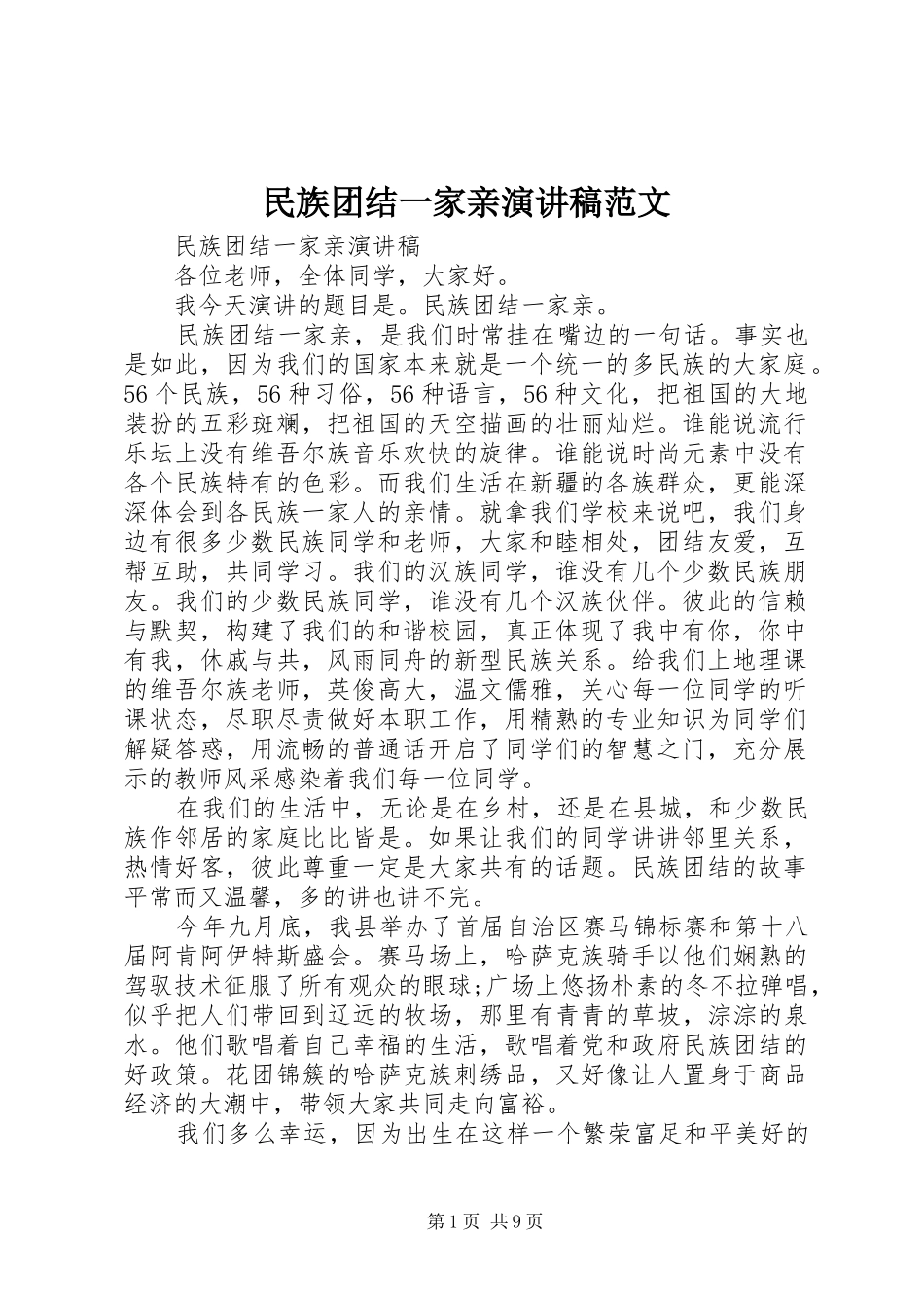 民族团结一家亲演讲稿_第1页
