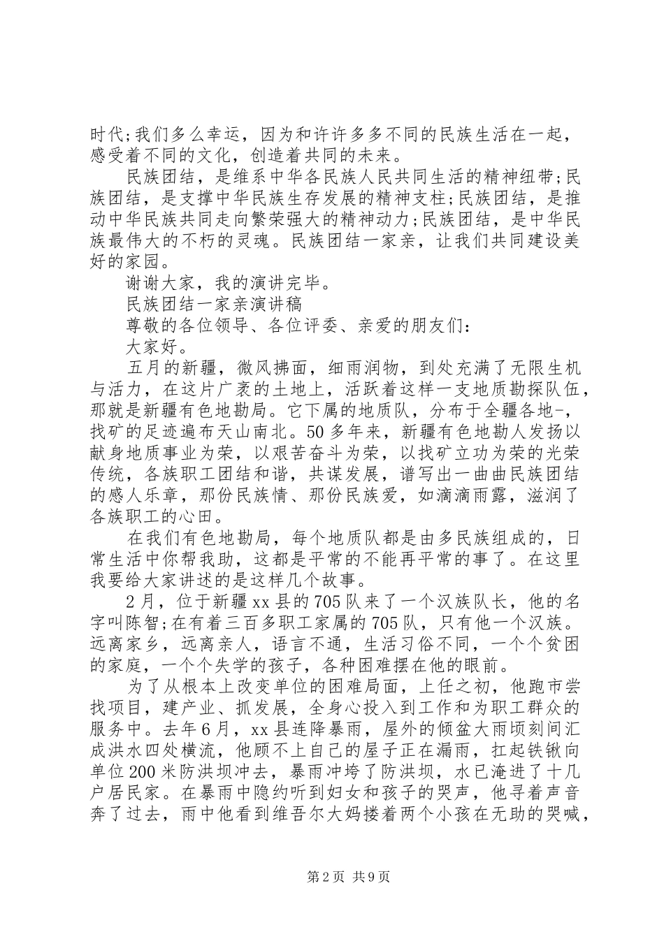 民族团结一家亲演讲稿_第2页