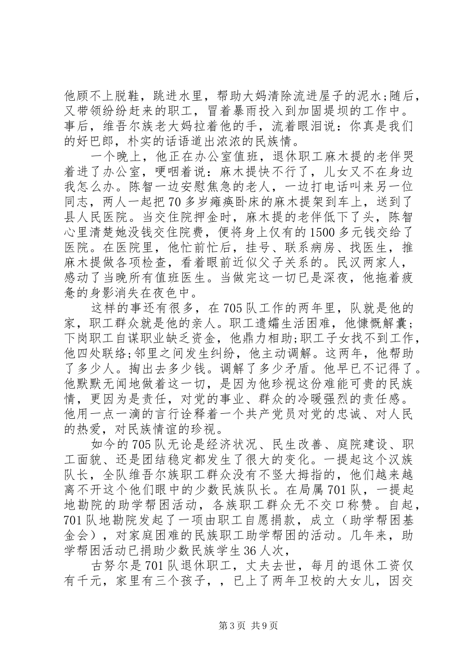 民族团结一家亲演讲稿_第3页